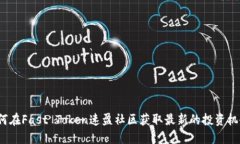 如何在Fast Token速盈社区获