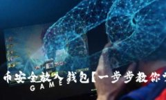 如何将屎币安全放入钱包