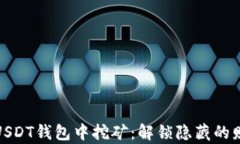 如何在USDT钱包中挖矿：解