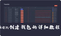 新手必看：新Token创建钱包