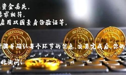 将USDT提取到TP钱包（Trust Wallet）并使用BSC（Binance Smart Chain）网络的步骤如下。请注意，这个过程可能会涉及一些加密货币的交易费用。

### 在USDT钱包中提币到TP钱包的步骤

1. **确认TP钱包地址**  
   在TP钱包中打开应用，找到USDT（或任何支持的Token），然后点击接收（Receive）按钮。复制显示的BSC地址。

2. **登录USDT钱包**  
   打开你的USDT钱包（如Binance、Coinbase等），登录到你的账户。

3. **选择提币（Withdraw）**  
   在钱包中找到提币或者资金转出选项。

4. **填写转账信息**  
   - 在“钱包地址”字段粘贴你上一步复制的TP钱包BSC地址。
   - 选择网络为“BSC”或“币安智能链”。
   - 输入转账的USDT数量。

5. **确认交易并支付手续费**  
   检查所有信息无误后，确认交易。请注意，提币通常会收取一定的手续费。

6. **等待交易确认**  
   提币申请被提交后，你可以在USDT钱包的记录中查看转账状态。根据网络的繁忙程度，等待时间可能会有所不同。

7. **查看TP钱包余额**  
   回到TP钱包，检查你的USDT余额。成功的话，余额应会相应增加。

### 注意事项
- **网络选择**：确保在提币时选择BSC网络，以避免资金丢失。
- **转账额度**：注意最低转账额度，确保与钱包的要求相符。
- **安全性**：确保TP钱包的安全，例如设置强密码，启用双因素身份验证等。

### 总结
将USDT提取到TP钱包是一个简单的过程，只需遵循步骤并确认每个环节的信息。交易完成后，你的TP钱包就能使用BSC网络的USDT进行操作。

如果有其他关于加密货币或区块链技术的问题，请随时询问！