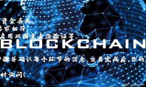 将USDT提取到TP钱包（Trust Wallet）并使用BSC（Binance Smart Chain）网络的步骤如下。请注意，这个过程可能会涉及一些加密货币的交易费用。

### 在USDT钱包中提币到TP钱包的步骤

1. **确认TP钱包地址**  
   在TP钱包中打开应用，找到USDT（或任何支持的Token），然后点击接收（Receive）按钮。复制显示的BSC地址。

2. **登录USDT钱包**  
   打开你的USDT钱包（如Binance、Coinbase等），登录到你的账户。

3. **选择提币（Withdraw）**  
   在钱包中找到提币或者资金转出选项。

4. **填写转账信息**  
   - 在“钱包地址”字段粘贴你上一步复制的TP钱包BSC地址。
   - 选择网络为“BSC”或“币安智能链”。
   - 输入转账的USDT数量。

5. **确认交易并支付手续费**  
   检查所有信息无误后，确认交易。请注意，提币通常会收取一定的手续费。

6. **等待交易确认**  
   提币申请被提交后，你可以在USDT钱包的记录中查看转账状态。根据网络的繁忙程度，等待时间可能会有所不同。

7. **查看TP钱包余额**  
   回到TP钱包，检查你的USDT余额。成功的话，余额应会相应增加。

### 注意事项
- **网络选择**：确保在提币时选择BSC网络，以避免资金丢失。
- **转账额度**：注意最低转账额度，确保与钱包的要求相符。
- **安全性**：确保TP钱包的安全，例如设置强密码，启用双因素身份验证等。

### 总结
将USDT提取到TP钱包是一个简单的过程，只需遵循步骤并确认每个环节的信息。交易完成后，你的TP钱包就能使用BSC网络的USDT进行操作。

如果有其他关于加密货币或区块链技术的问题，请随时询问！