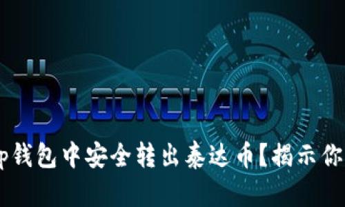 如何在BitKeep钱包中安全转出泰达币？揭示你不知道的秘密！