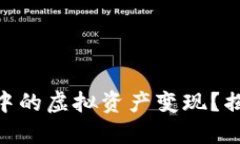如何将V-Token钱包中的虚拟