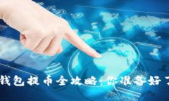 TRX钱包提币全攻略：你准