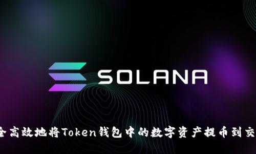 如何安全高效地将Token钱包中的数字资产提币到交易平台？