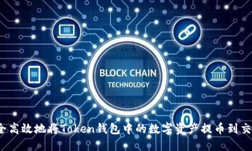 如何安全高效地将Token钱包中的数字资产提币到交易平台？