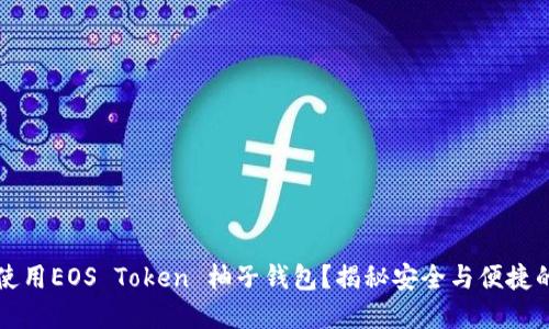 如何使用EOS Token 柚子钱包？揭秘安全与便捷的背后