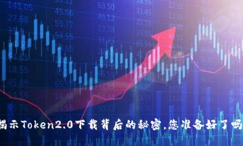 揭示Token2.0下载背后的秘密，您准备好了吗？