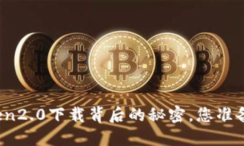 揭示Token2.0下载背后的秘密，您准备好了吗？