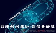 设计钱包转USDT到账时间揭