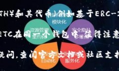ETC（以太坊经典）是基于