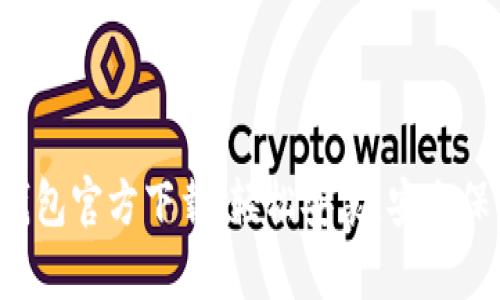 泰达币钱包官方下载：轻松安装，安全保驾护航！