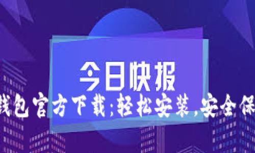 泰达币钱包官方下载：轻松安装，安全保驾护航！