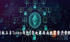 如何轻松上手Token钱包？你