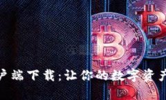 USDT钱包iOS客户端下载：让