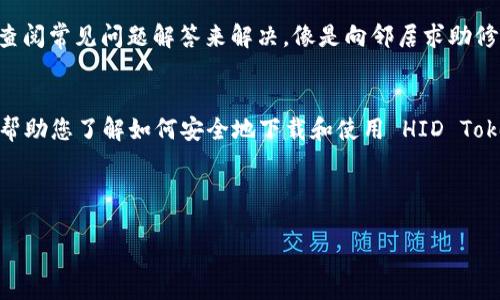 如何安全地下载和使用 HID Token 应用程序？

在数字化时代，保护个人信息和数据安全已经成为每个用户的重要任务。HID Token 应用程序作为一种安全身份验证工具，能够有效地保护您的账户安全。然而，在下载和使用该应用时，您可能会有许多疑问和顾虑。本文将为您详细解答这些问题，通过比喻和隐喻，帮助您更好地理解和使用 HID Token。

定义 HID Token：数字世界的“钥匙”
想象一下，HID Token 就像是您数字生活中的“钥匙”。在这个信息泛滥的时代，您的账户和数据就像是一扇扇关闭的门，HID Token 就是打开这些门的钥匙。当您使用这个应用程序时，您在给这些门上加上一道额外的锁，让外面的人无法随意进入。

为什么选择 HID Token？
HID Token 提供了一种多因素身份验证的方式，这就像是在您的房子大门上不仅有锁，还有一个警报系统。当您登录账户时，不仅需要输入密码，还需要通过手机获取一个动态验证码。这个过程大大增加了您的账户安全性，确保只有您才能进入。

下载 HID Token 应用的步骤
1. **访问官方网站**：为了确保您的安全，首选的下载渠道是 HID 的官方网站。在这个信息洪流的时代，选择官方渠道就像选择吃健康食品，而不是街边小摊的快餐。
2. **选择适合的版本**：根据您的手机操作系统（Android 或 iOS）选择相应的版本。确保选择的版本是最新的，就如同选择最新的防疫针，能让您更好地抵御病毒。
3. **下载安装**：点击下载，并按照系统提示操作。下载完成后，找到应用图标，点击安装。这一步就像是把钥匙放入您的包中，随时准备好使用。

首次使用 HID Token 的注意事项
在首次打开应用时，您可能会被要求进行一些设置。这一过程就像是在定制一把适合自己的钥匙。您需要创建或绑定账户，设置安全问题等，确保每一步都是专属您自己的保护措施。

如何使用 HID Token 进行身份验证？
使用 HID Token 进行身份验证是一个简单而安全的过程。当您尝试登录某个安全账户时，首先输入您的用户名和密码，而后应用会生成一个临时验证码。就像每次打开门前需要确认身份一样，这个验证码证明了您的身份。

保持 HID Token 应用的更新
就像一把钥匙随着时间推移可能会受到磨损，因此定期更新 HID Token 应用也是至关重要的。确保您在应用商店中关注更新信息，并及时进行更新，以便享受最新的安全功能。

处理常见问题
在使用 HID Token 时，您可能会遇到一些常见问题，比如验证码无法接收或忘记密码等。面对这些情况，您可以通过官方客服或查阅常见问题解答来解决，像是向邻居求助修理破损的锁。

总结
HID Token 应用程序是保护您数字生活中重要资产的有力工具。通过它，您能够为自己的账户加上一把坚固的锁。希望本文能够帮助您了解如何安全地下载和使用 HID Token，让您的数字世界变得更加安全。

关键词: HID Token, 身份验证, 下载, 安全保护

: 如何安全地下载和使用 HID Token 应用程序？