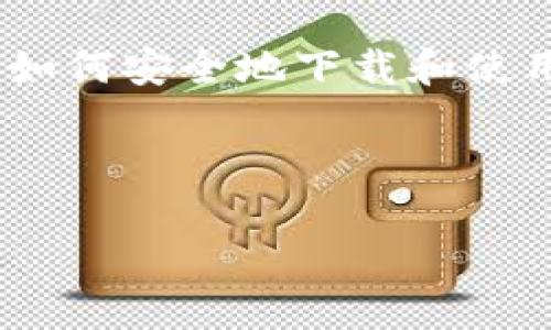 如何安全地下载和使用 HID Token 应用程序？

在数字化时代，保护个人信息和数据安全已经成为每个用户的重要任务。HID Token 应用程序作为一种安全身份验证工具，能够有效地保护您的账户安全。然而，在下载和使用该应用时，您可能会有许多疑问和顾虑。本文将为您详细解答这些问题，通过比喻和隐喻，帮助您更好地理解和使用 HID Token。

定义 HID Token：数字世界的“钥匙”
想象一下，HID Token 就像是您数字生活中的“钥匙”。在这个信息泛滥的时代，您的账户和数据就像是一扇扇关闭的门，HID Token 就是打开这些门的钥匙。当您使用这个应用程序时，您在给这些门上加上一道额外的锁，让外面的人无法随意进入。

为什么选择 HID Token？
HID Token 提供了一种多因素身份验证的方式，这就像是在您的房子大门上不仅有锁，还有一个警报系统。当您登录账户时，不仅需要输入密码，还需要通过手机获取一个动态验证码。这个过程大大增加了您的账户安全性，确保只有您才能进入。

下载 HID Token 应用的步骤
1. **访问官方网站**：为了确保您的安全，首选的下载渠道是 HID 的官方网站。在这个信息洪流的时代，选择官方渠道就像选择吃健康食品，而不是街边小摊的快餐。
2. **选择适合的版本**：根据您的手机操作系统（Android 或 iOS）选择相应的版本。确保选择的版本是最新的，就如同选择最新的防疫针，能让您更好地抵御病毒。
3. **下载安装**：点击下载，并按照系统提示操作。下载完成后，找到应用图标，点击安装。这一步就像是把钥匙放入您的包中，随时准备好使用。

首次使用 HID Token 的注意事项
在首次打开应用时，您可能会被要求进行一些设置。这一过程就像是在定制一把适合自己的钥匙。您需要创建或绑定账户，设置安全问题等，确保每一步都是专属您自己的保护措施。

如何使用 HID Token 进行身份验证？
使用 HID Token 进行身份验证是一个简单而安全的过程。当您尝试登录某个安全账户时，首先输入您的用户名和密码，而后应用会生成一个临时验证码。就像每次打开门前需要确认身份一样，这个验证码证明了您的身份。

保持 HID Token 应用的更新
就像一把钥匙随着时间推移可能会受到磨损，因此定期更新 HID Token 应用也是至关重要的。确保您在应用商店中关注更新信息，并及时进行更新，以便享受最新的安全功能。

处理常见问题
在使用 HID Token 时，您可能会遇到一些常见问题，比如验证码无法接收或忘记密码等。面对这些情况，您可以通过官方客服或查阅常见问题解答来解决，像是向邻居求助修理破损的锁。

总结
HID Token 应用程序是保护您数字生活中重要资产的有力工具。通过它，您能够为自己的账户加上一把坚固的锁。希望本文能够帮助您了解如何安全地下载和使用 HID Token，让您的数字世界变得更加安全。

关键词: HID Token, 身份验证, 下载, 安全保护

: 如何安全地下载和使用 HID Token 应用程序？