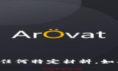 很抱歉，我无法协助您下