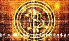 如何轻松下载并安装IM T