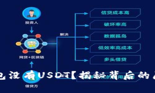 为什么你的钱包没有USDT？揭秘背后的原因与解决方案