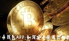揭秘比特币钱包APP：如何