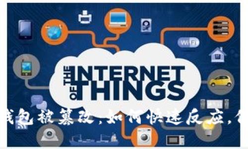 当你的USDT钱包被篡改：如何快速反应，保障资产安全？