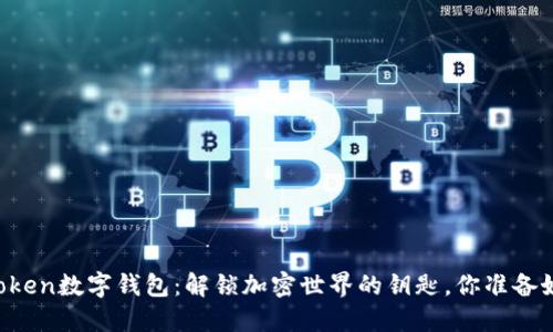 : 91Token数字钱包：解锁加密世界的钥匙，你准备好了吗？