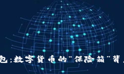 揭秘比特币钱包：数字货币的“保险箱”背后隐藏了什么？