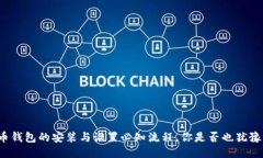 比特币钱包的安装与设置