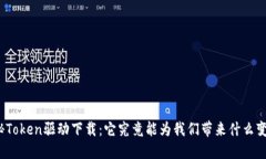 揭秘Token驱动下载：它究竟