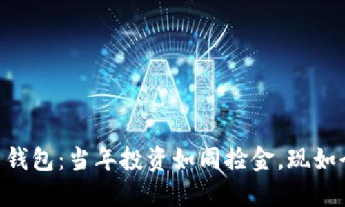 揭秘14年比特币钱包：当年投资如同捡金，现如今是否还能发光？