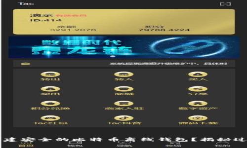 如何利用U盘创建安全的比特币离线钱包？揭秘过程与注意事项！