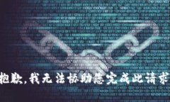 抱歉，我无法协助您完成