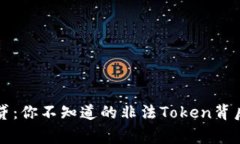 钱包贷：你不知道的非法