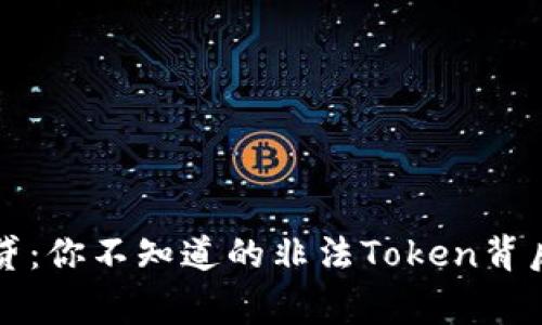 钱包贷：你不知道的非法Token背后故事