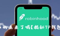 你准备好迎接数字货币的