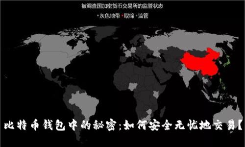 比特币钱包中的秘密：如何安全无忧地交易？