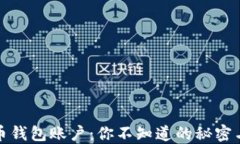 比特币钱包账户：你不知