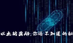 火币钱包以太坊奖励：你