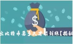 Coinbase钱包转出比特币要多