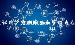 关于 token 钱包是否可以更