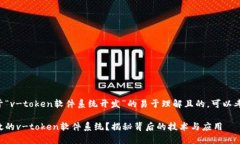 创建一个关于“v-token软件