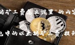 下面是关于“tp钱包以太坊