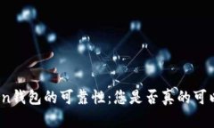 探索Token钱包的可靠性：您