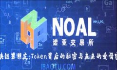 区块链男朋友：Token背后的