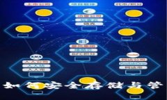 揭秘SHIB币钱包：如何安全