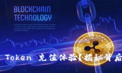 如何简化您的 Token 充值体