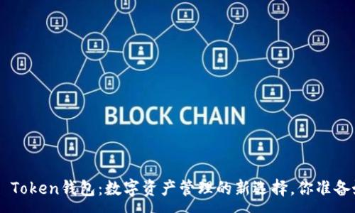 :
揭秘MI Token钱包：数字资产管理的新选择，你准备好了吗？