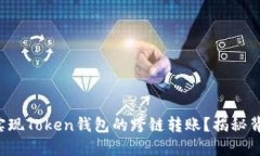 如何轻松实现Token钱包的跨